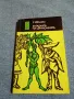 Сергей Ивченко - Загадката на цинхонията , снимка 1