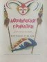 Африкански приказки - илюстрации от Марайа - 1981г. , снимка 2