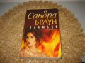 Сандра Браун - 3 книги за 18 лв, снимка 3