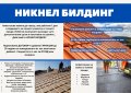 Ремонт и изграждане на покриви от НИКНЕЛ БИЛДИНГ