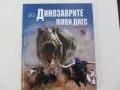 Детска енциклопедия " Ако Динозаврите бяха живи днес", снимка 1