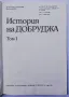 История на Добруджа, Том 1, снимка 2