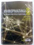 Информатика 8.клас общообразователна подготовка - 2017г., снимка 1