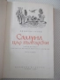 Книга "Самуил - книга 2 - Димитър Талев" - 408 стр., снимка 2