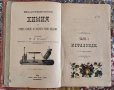 Неорганична химия. 1893 година., снимка 1