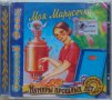 Моя Марусечка [Золотой Фонд, Кумиры Прошлых Лет] [CD Compilation] (1999) , снимка 1