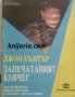 Запечатаният ковчег, снимка 1 - Художествена литература - 41186507