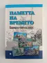 Паметта на времето ( книга втора), снимка 1