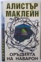 Оръдията на Наварон, Алистър Маклейн(3.6), снимка 1 - Художествена литература - 42303031