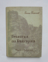 Книга Геология на България. Част 1 Еким Бончев 1955 г.