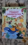 Нашият удивителен свят - компл. от 3 кн. въпроси и отговори - Погледни под капачето!, снимка 1
