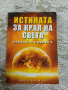 Истината за края на света  Откровение за откровението  Марвин Мур, снимка 1