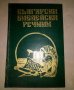 Български Библейски Речник, снимка 1 - Чуждоезиково обучение, речници - 41905655