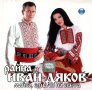 ТЪРСЯ този албум на Райна и Иван Дяков на СД, снимка 1 - CD дискове - 41643835