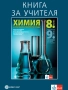 8 клас / Химия / Книга за учителя / издателство Булвест 2000/Клет, снимка 1