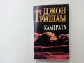 Джон Гришам - Камерата, снимка 1