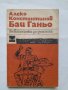 Бай Ганьо, Алеко Константинов, снимка 1 - Учебници, учебни тетрадки - 40521086