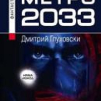 Метро 2033, снимка 1 - Художествена литература - 44805190