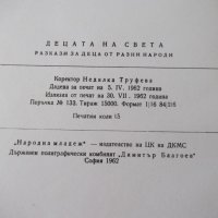 Книга "Децата на света - *Народна младеж*" - 240 стр., снимка 9 - Детски книжки - 41490878