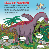 Енциклопедия за деца: Динозаврите 3287, снимка 1 - Детски книжки - 36146130
