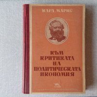 Към критиката на политическата икономия от Карл Маркс, снимка 1 - Специализирана литература - 23200683