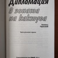 Дипломация в зоната на кактуса - Богомил Герасимов, снимка 3 - Специализирана литература - 40279041