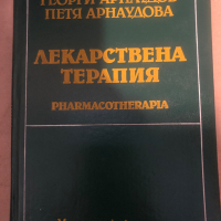 Лекарствена терапия Георги Арнаудов, Петя Арнаудова, снимка 1 - Специализирана литература - 36285162