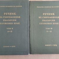 Речник на съвременния български книжовен език , снимка 1 - Специализирана литература - 41542079