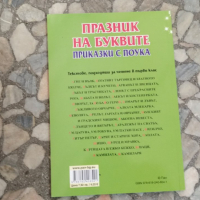 празник на буквите с приказки приказки с поука, снимка 3 - Детски книжки - 44821346