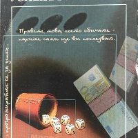 Успехът и парите - Джон Кехоу, снимка 1 - Художествена литература - 39416561