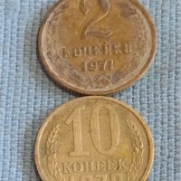 Две монети 2 копейки 1972г. / 10 копейки 1979г. СССР стари редки за КОЛЕКЦИОНЕРИ 39592, снимка 1 - Нумизматика и бонистика - 44255310
