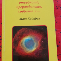 Животът в отвъдното, прераждането, съдбата и...  Макс Хайндел  Цена 4 лв., снимка 1 - Езотерика - 44574807