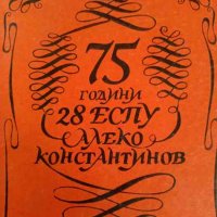 75 години 28 ЕСПУ "Алеко Константинов", снимка 1 - Българска литература - 42637642