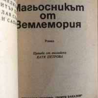 "Магьосникът от Землемория" Урсула Ле Гуин, снимка 2 - Художествена литература - 41877958