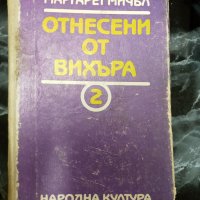 Отнесени от вихъра 2 - Маргарет Мичъл, снимка 1 - Художествена литература - 33886267