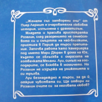 Книга "Жената със затворените очи - Пиер Лермит" - 142 стр., снимка 8 - Художествена литература - 36487196