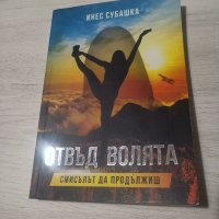 Отвъд Волята на Инес Субашка, снимка 1 - Специализирана литература - 39275732