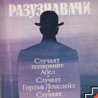 Именити разузнавачи Вацлав-Павел Боровичка, снимка 1 - Художествена литература - 39438572
