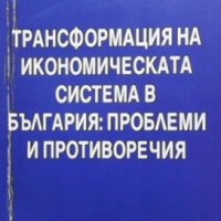 Трансформацията на икономическата система в България Пеню Михайлов, снимка 1 - Специализирана литература - 35778489