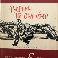 Тьоркин На Оня Свят - Александър Твардовски, снимка 1 - Други - 41390519