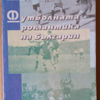 Футболната романтика на България том 3  Силвестър Милчев, снимка 1 - Специализирана литература - 36167155