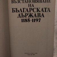 Възстановяване на българската държава 1185-1197, снимка 2 - Други - 34466782