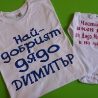 Димитровден тениска и боди за дядо и внуче, снимка 1 - Подаръци за имен ден - 34550646