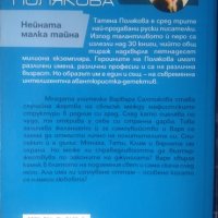 Милионерша търси запознанство / Нейната малка тайна. Татяна Полякова 2003 г. - 2004 г., снимка 3 - Художествена литература - 33945031