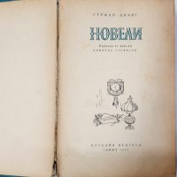 Новели Стефан Цвайг(11.6), снимка 2 - Художествена литература - 42120027