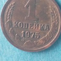 1 копейка 1975 года Русия, снимка 1 - Нумизматика и бонистика - 44288433
