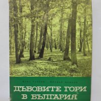 Книга Дъбовите гори в България - Илия Радков, Йордан Минков 1963 г., снимка 1 - Други - 34030398