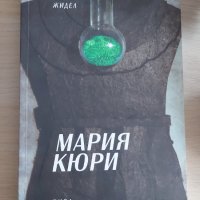 Анри Жидел - Мария Кюри, снимка 1 - Художествена литература - 41789427