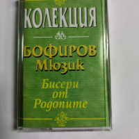 Колекция Бофиров-Бисери от Родопите, снимка 1 - Аудио касети - 36138768