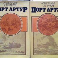 Порт Артур. Том 1-2 Александър Степанов 1982 г., снимка 1 - Художествена литература - 34678928